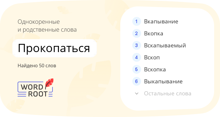 Однокоренные и родственные слова для прокопаться