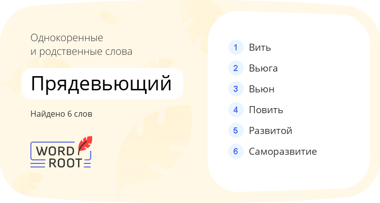 Однокоренные и родственные слова для прядевьющий