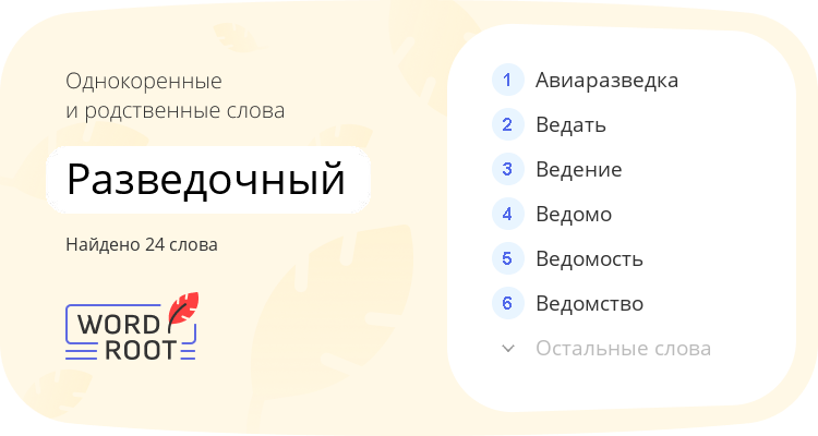 Однокоренные и родственные слова для разведочный