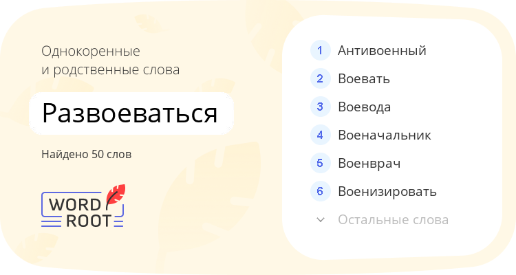 Однокоренные и родственные слова для развоеваться