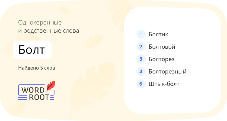 Однокоренные и родственные слова для болт
