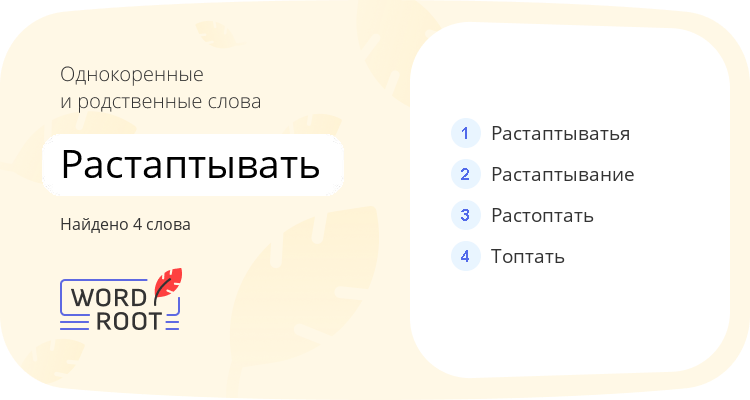 Однокоренные и родственные слова для растаптывать