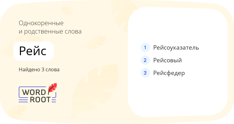 Однокоренные и родственные слова для рейс