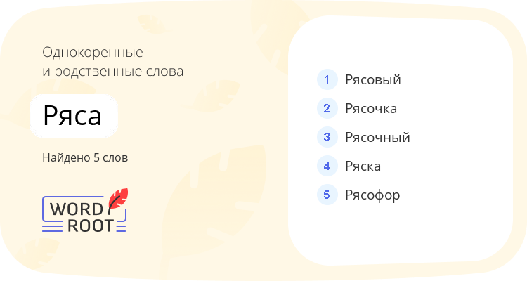 Однокоренные и родственные слова для ряса