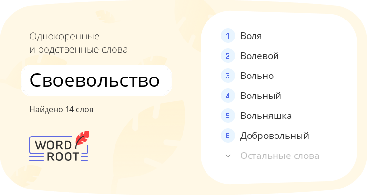 Однокоренные и родственные слова для своевольство