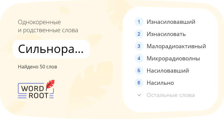 Однокоренные и родственные слова для сильнорадиоактивный
