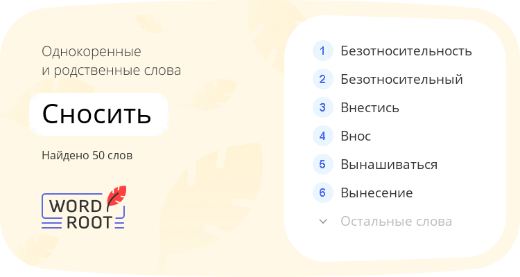 Однокоренные и родственные слова для сносить