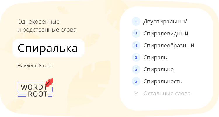 Однокоренные и родственные слова для спиралька