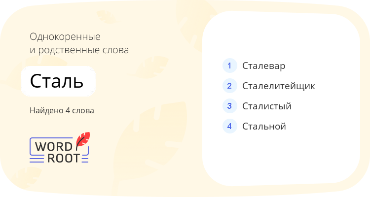 Однокоренные и родственные слова для сталь
