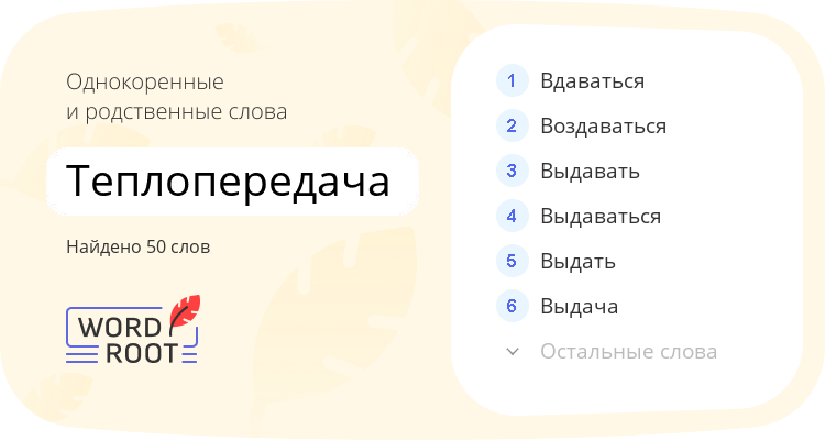 Однокоренные и родственные слова для теплопередача