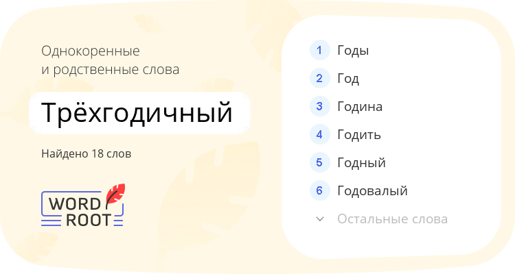 Однокоренные и родственные слова для трёхгодичный