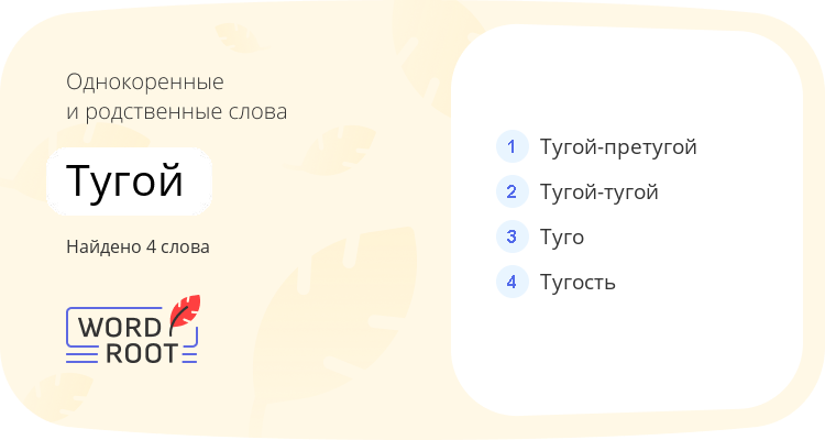 Однокоренные и родственные слова для тугой