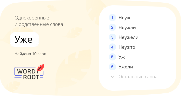 Однокоренные и родственные слова для уже