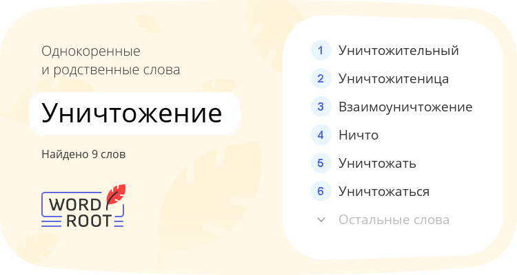 Однокоренные и родственные слова для уничтожение