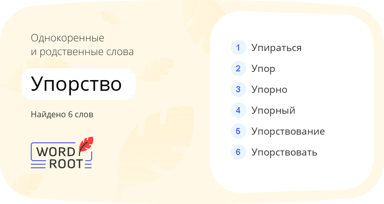 Однокоренные и родственные слова для упорство