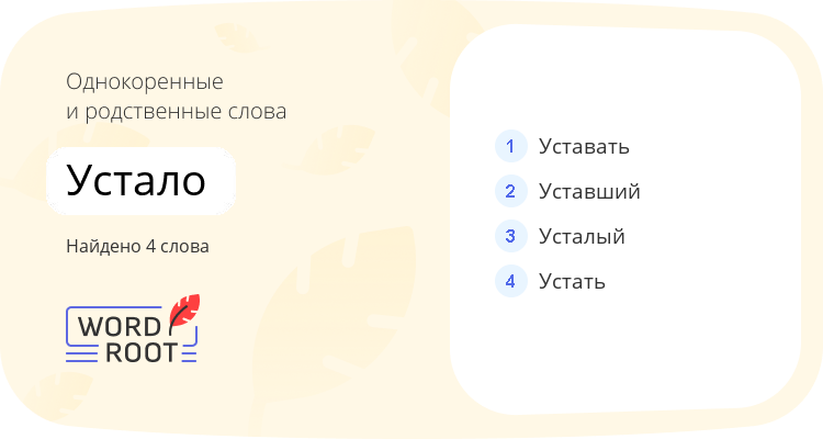 Однокоренные и родственные слова для устало