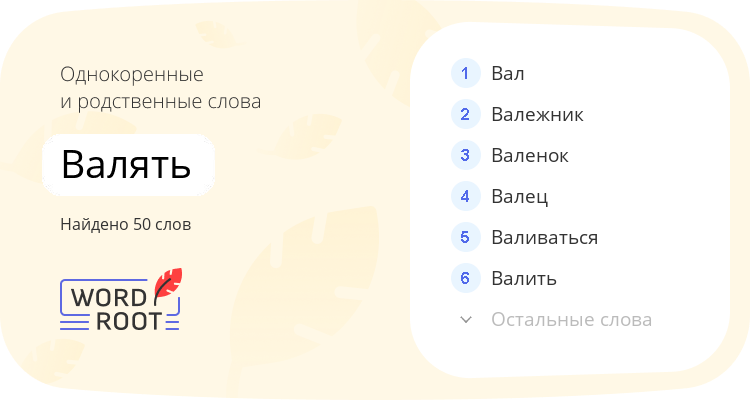 Однокоренные и родственные слова для валять