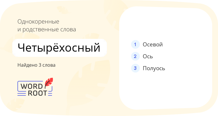 Однокоренные и родственные слова для четырёхосный