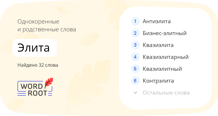 Однокоренные и родственные слова для элита