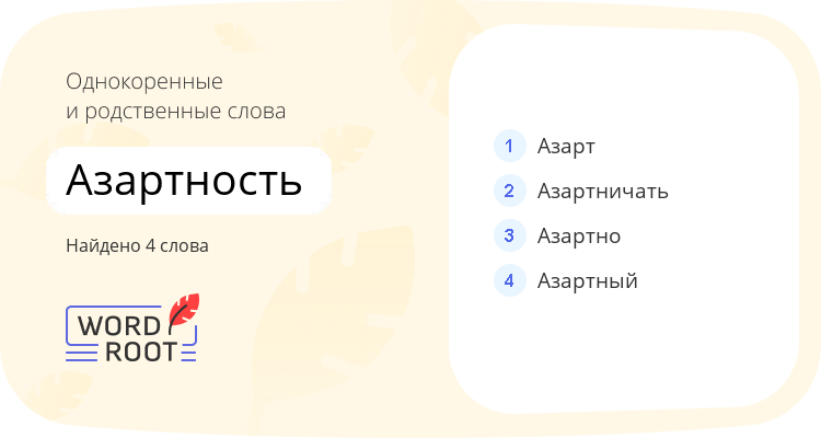 Однокоренные и родственные слова для азартность