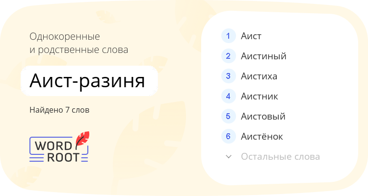 Однокоренные и родственные слова для аист-разиня