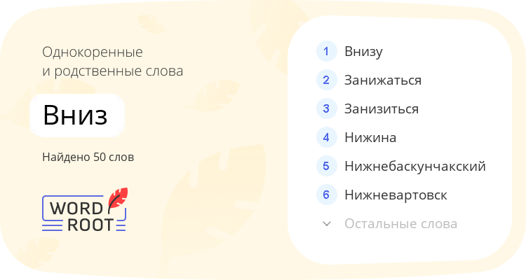 Однокоренные и родственные слова для вниз