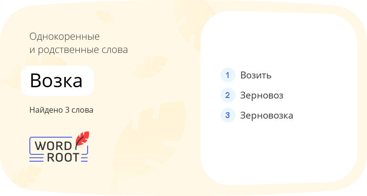 Однокоренные и родственные слова для возка