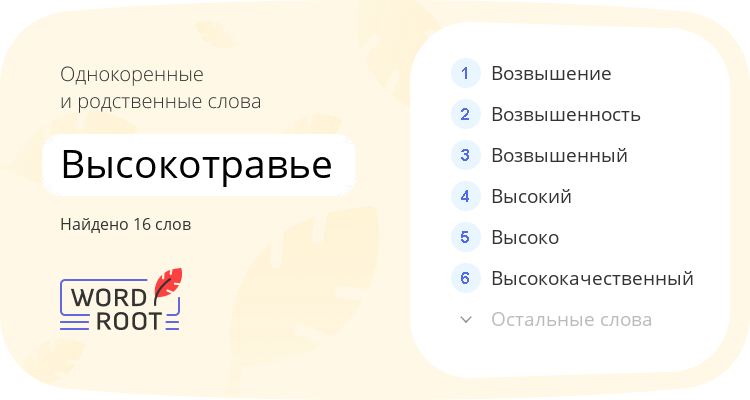 Однокоренные и родственные слова для высокотравье