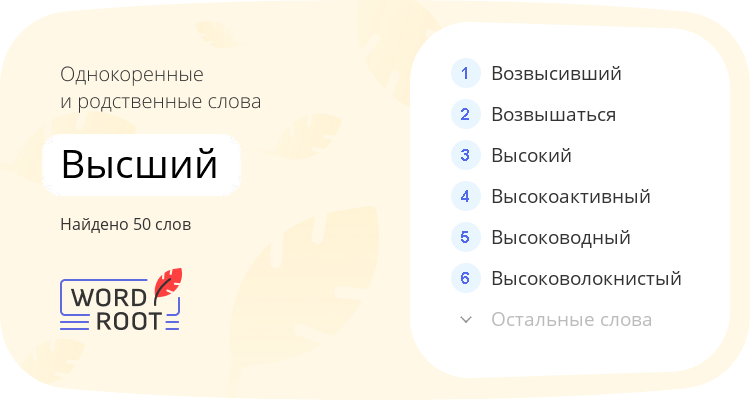 Однокоренные и родственные слова для высший