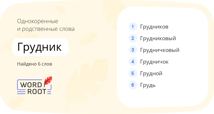 Однокоренные и родственные слова для грудник