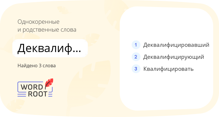 Однокоренные и родственные слова для деквалифицировать