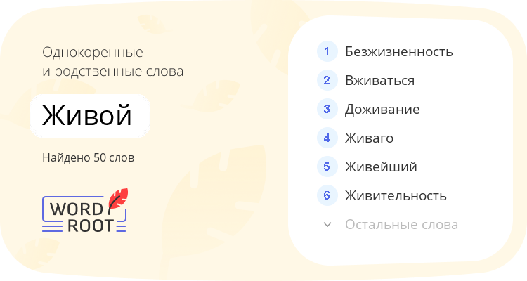 Однокоренные и родственные слова для живой