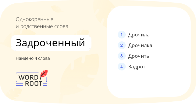 Однокоренные и родственные слова для задроченный