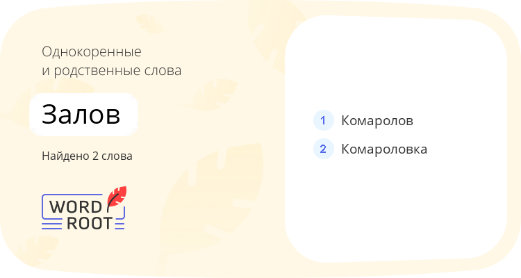 Однокоренные и родственные слова для залов