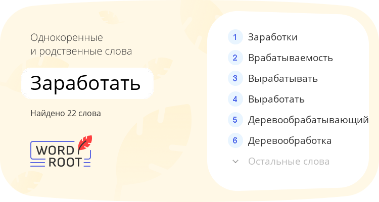 Однокоренные и родственные слова для заработать