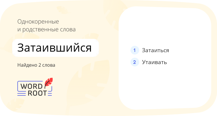 Однокоренные и родственные слова для затаившийся