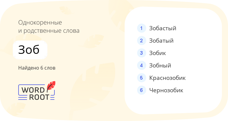 Однокоренные и родственные слова для зоб