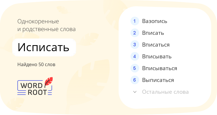 Однокоренные и родственные слова для исписать