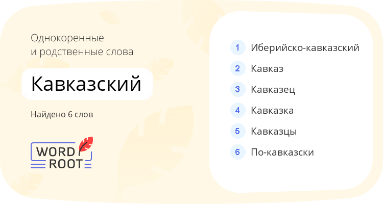 Однокоренные и родственные слова для кавказский