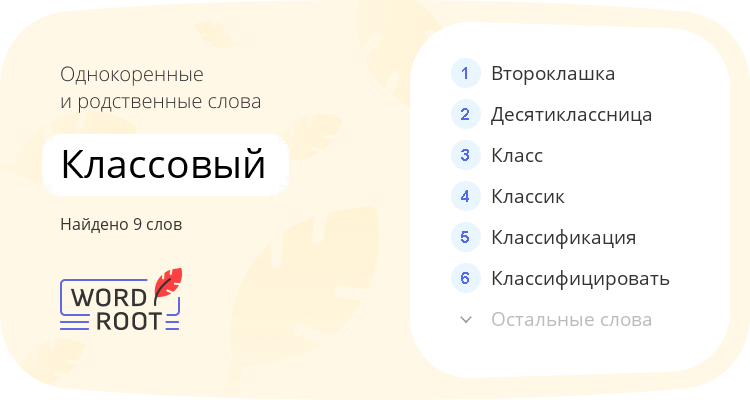 Однокоренные и родственные слова для классовый