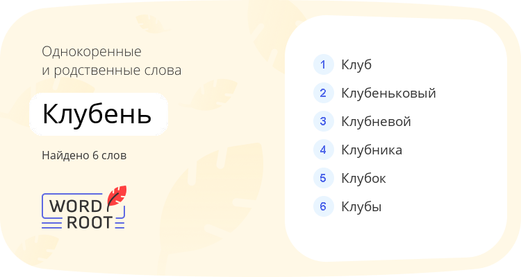 Однокоренные и родственные слова для клубень
