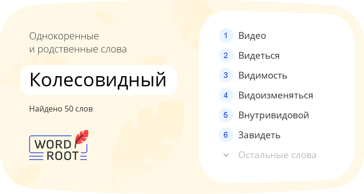 Однокоренные и родственные слова для колесовидный