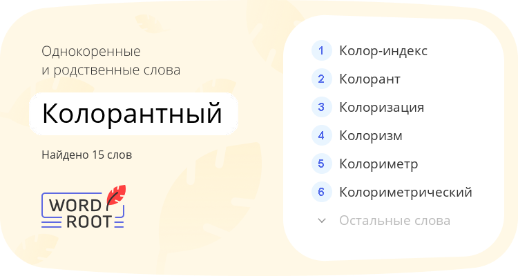 Однокоренные и родственные слова для колорантный
