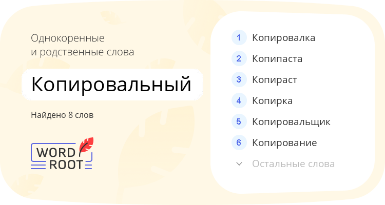 Однокоренные и родственные слова для копировальный
