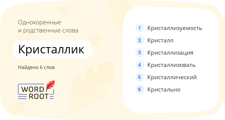 Однокоренные и родственные слова для кристаллик