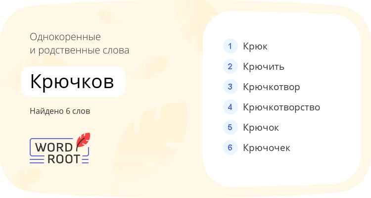 Однокоренные и родственные слова для крючков