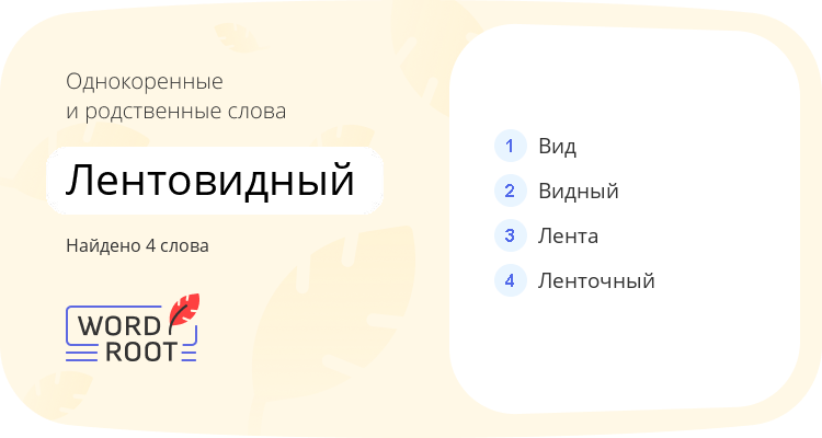 Однокоренные и родственные слова для лентовидный