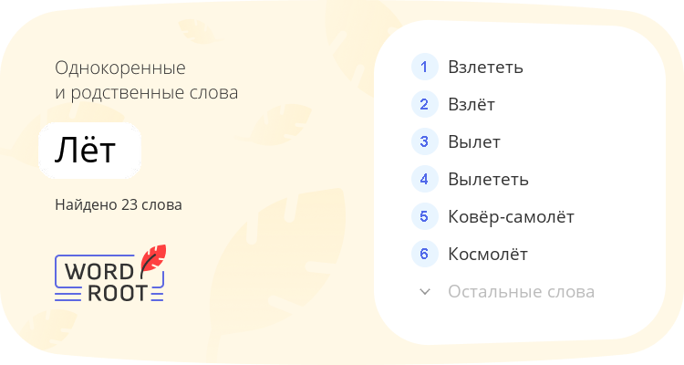 Однокоренные и родственные слова для лёт