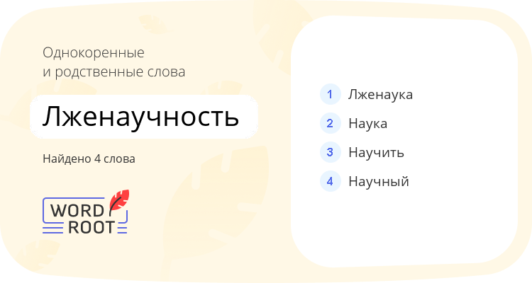 Однокоренные и родственные слова для лженаучность