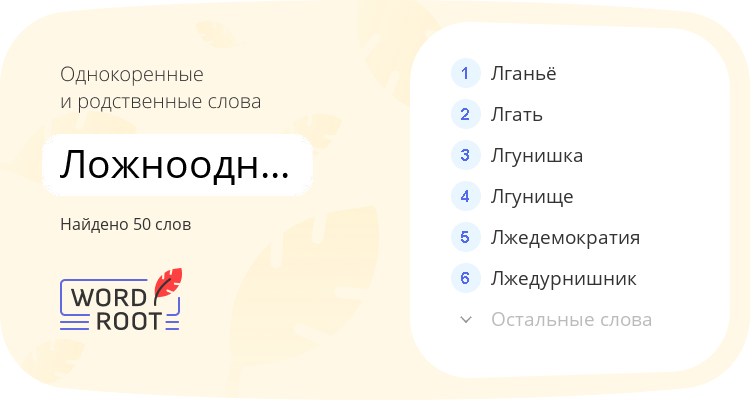 Однокоренные и родственные слова для ложноодноплодный